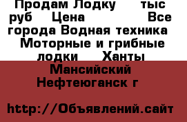 Продам Лодку 300 тыс.руб. › Цена ­ 300 000 - Все города Водная техника » Моторные и грибные лодки   . Ханты-Мансийский,Нефтеюганск г.